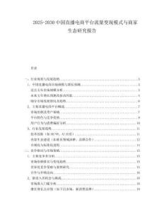 2025-2030中國(guó)直播電商平臺(tái)流量變現(xiàn)模式與商家生態(tài)研究報(bào)告