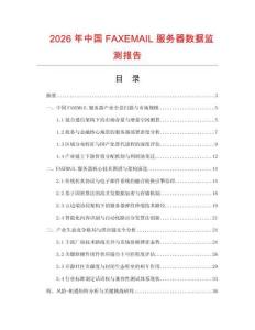 2026年中國FAXEMAIL服務(wù)器數(shù)據(jù)監(jiān)測報告