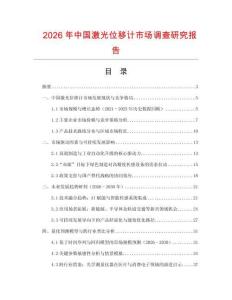 2026年中國激光位移計市場調查研究報告