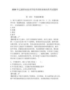 2026年遼源職業(yè)技術(shù)學(xué)院單招職業(yè)傾向性考試題庫及答案詳解（必刷）