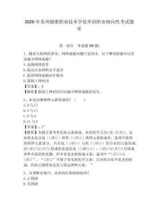2026年蘇州健雄職業(yè)技術(shù)學(xué)院單招職業(yè)傾向性考試題庫及參考答案詳解
