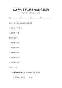 2025年中小学生防震减灾知识测试卷