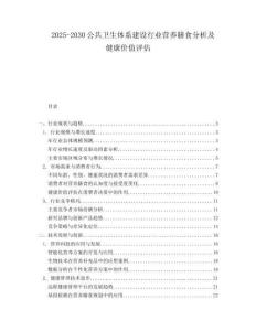 2025-2030公共衛(wèi)生體系建設行業(yè)營養(yǎng)膳食分析及健康價值評估