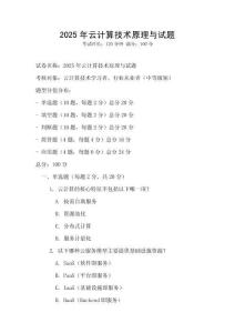 2025年云計(jì)算技術(shù)原理與試題