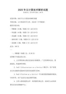 2025年云計(jì)算技術(shù)解析試題