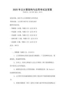 2025年云計(jì)算架構(gòu)與應(yīng)用考試及答案