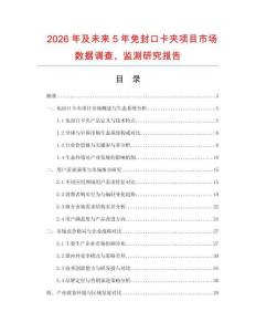 2026年及未來(lái)5年免封口卡夾項(xiàng)目市場(chǎng)數(shù)據(jù)調(diào)查、監(jiān)測(cè)研究報(bào)告