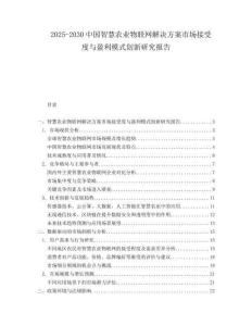 2025-2030中國智慧農業物聯網解決方案市場接受度與盈利模式創新研究報告