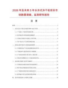 2026年及未來5年水冷式冷干機(jī)項(xiàng)目市場(chǎng)數(shù)據(jù)調(diào)查、監(jiān)測(cè)研究報(bào)告