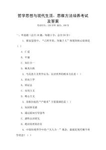 哲學思想與現代生活，思維方法培養考試及答案