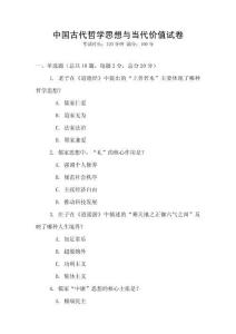 中國古代哲學思想與當代價值試卷