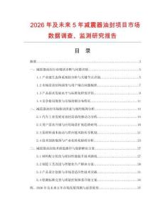 2026年及未來5年減震器油封項目市場數據調查、監測研究報告