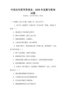 中國古代哲學思想史：2026年發展與影響試題