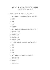 城市绿化与生态保护知识测试卷