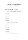 中國古代哲學思想概要測試卷