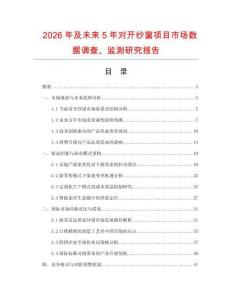 2026年及未来5年对开纱窗项目市场数据调查、监测研究报告