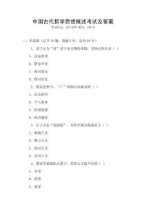 中國古代哲學思想概述考試及答案