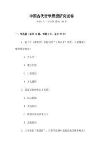 中國古代哲學思想研究試卷