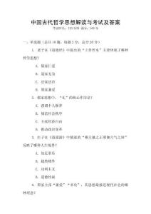中國古代哲學思想解讀與考試及答案