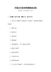 中國古代哲學思想解讀試卷