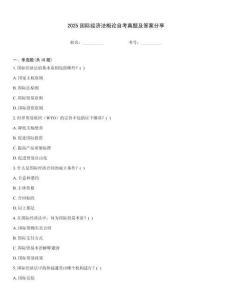 2025國際經濟法概論自考真題及答案分享