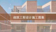 砌筑工程設計施工圖集