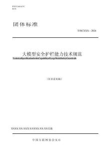 大模型安全护栏能力技术规范（征求意见稿）