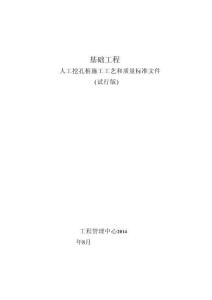 GC技術(shù)標(biāo)準(zhǔn)2.8-人工挖孔樁地基施工質(zhì)量標(biāo)準(zhǔn)