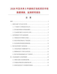 2026年及未來(lái)5年廢鐵打包機(jī)項(xiàng)目市場(chǎng)數(shù)據(jù)調(diào)查、監(jiān)測(cè)研究報(bào)告