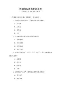 中國古代戲曲藝術試題