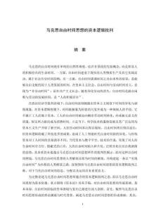 馬克思自由時間思想的資本邏輯批判