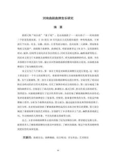 河南曲劇曲牌音樂研究