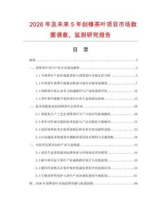 2026年及未來5年劍鋒茶葉項(xiàng)目市場數(shù)據(jù)調(diào)查、監(jiān)測研究報(bào)告