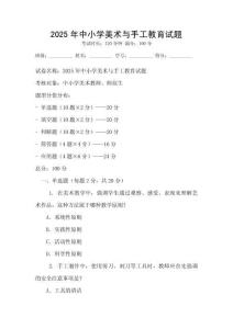 2025年中小學美術與手工教育試題