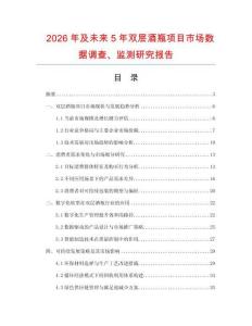 2026年及未来5年双层酒瓶项目市场数据调查、监测研究报告