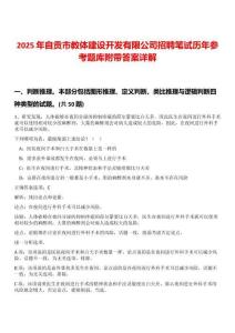2025年自贡市教体建设开发有限公司招聘笔试历年参考题库附带答案详解