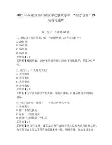 2026年銅陵市高中階段學(xué)校緊缺學(xué)科 “招才引智”24名備考題庫及參考答案詳解一套