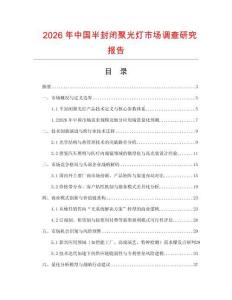 2026年中國(guó)半封閉聚光燈市場(chǎng)調(diào)查研究報(bào)告