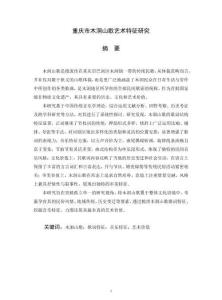 重慶市木洞山歌藝術(shù)特征研究