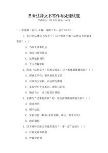 日常法律文書寫作與處理試題