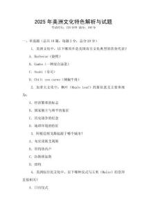 2025年美洲文化特色解析与试题