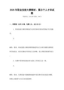 2025年職業技能大賽解析：展示個人才華試題