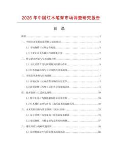 2026年中國紅木筆架市場調(diào)查研究報(bào)告