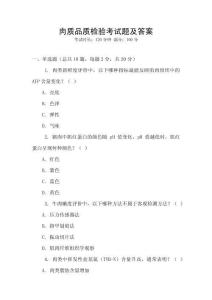 肉質品質檢驗考試題及答案