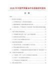 2026年中國蘆筍醬油市場調查研究報告