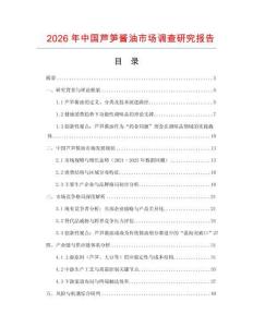2026年中國蘆筍醬油市場調查研究報告