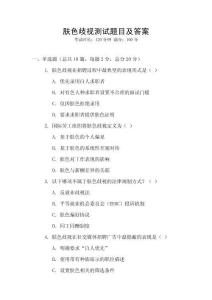 膚色歧視測試題目及答案