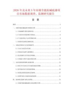 2026年及未來5年內(nèi)墻全能抗堿底漆項目市場數(shù)據(jù)調(diào)查、監(jiān)測研究報告