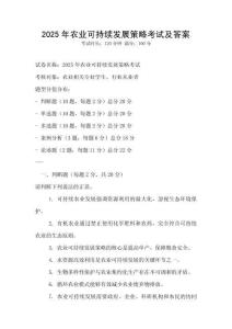2025年農業可持續發展策略考試及答案