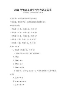 2025年俄語(yǔ)基礎(chǔ)學(xué)習(xí)與考試及答案